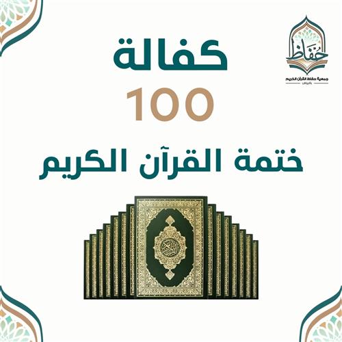 كفالة 100 ختمة كتاب الله