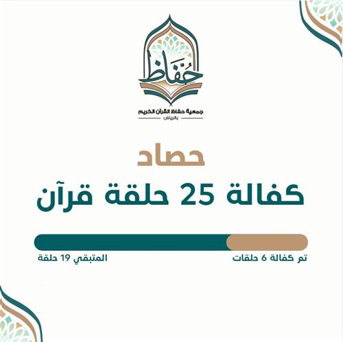 كفالة 25 حلقة قرآنية