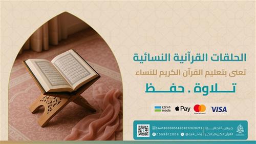 كفالة الحلقات النسائية - للعام الدراسي 1447هـ 
