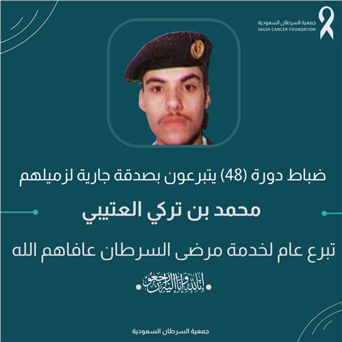 ضباط دورة (48) يتبرعون بصدقة جارية لزميلهم محمد بن تركي العتيبي