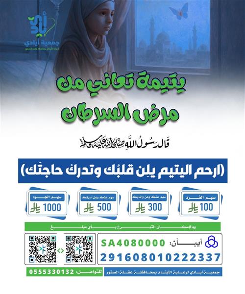  يتيمة تعاني من مرض السرطان