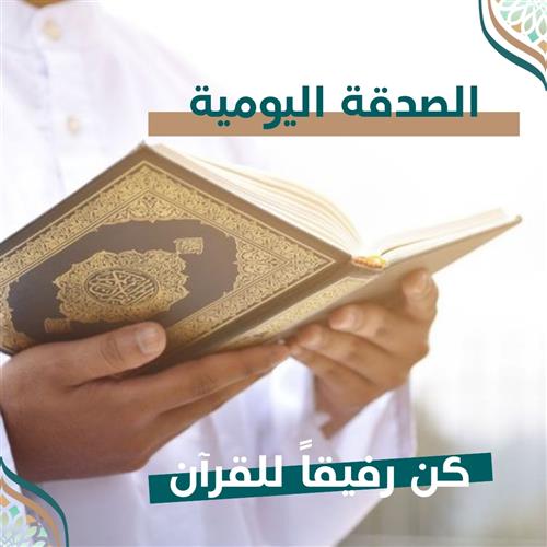 الصدقة اليومية - رفيق القرآن