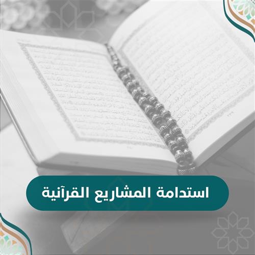 استدامة المشاريع القرآنية