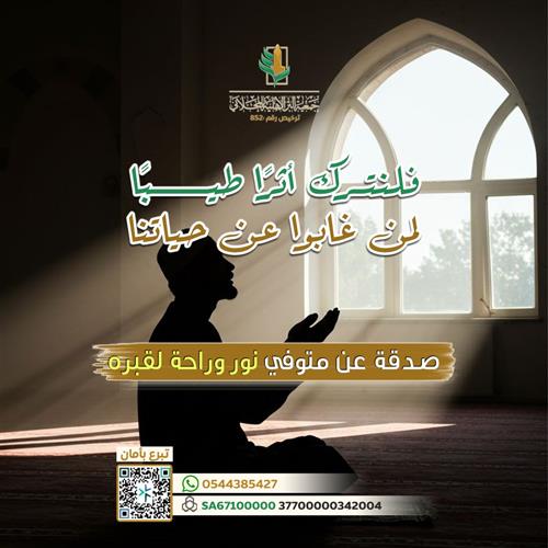 صدقة عن متوفي