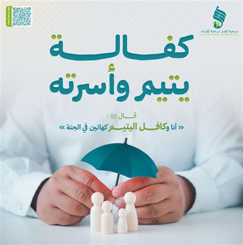 كفالة يتيم وأسرته