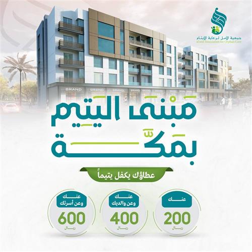 مبنى اليتيم بمكه