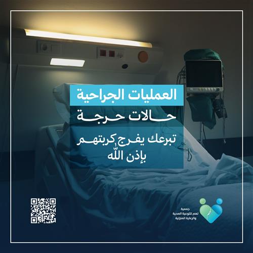 العمليات الجراحية 