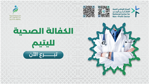 الكفالة الصحية لليتيم