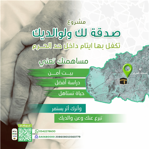 صدقة لك ولوالديك تكفل بها أيتام داخل حد الحرم 