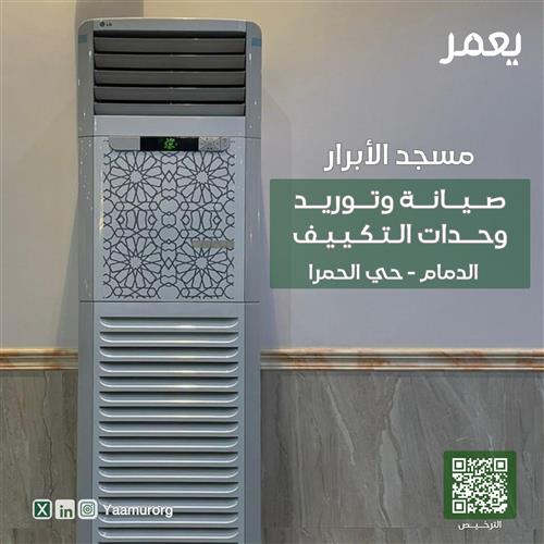 صيانة وحدات التكييف بمسجد الأبرار