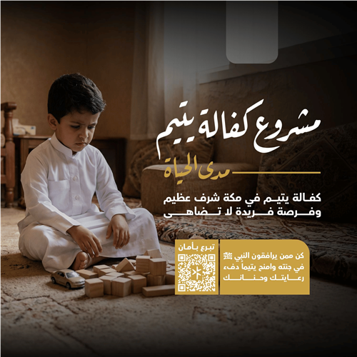 كفالة يتيم مدى الحياة في مكة المكرمة