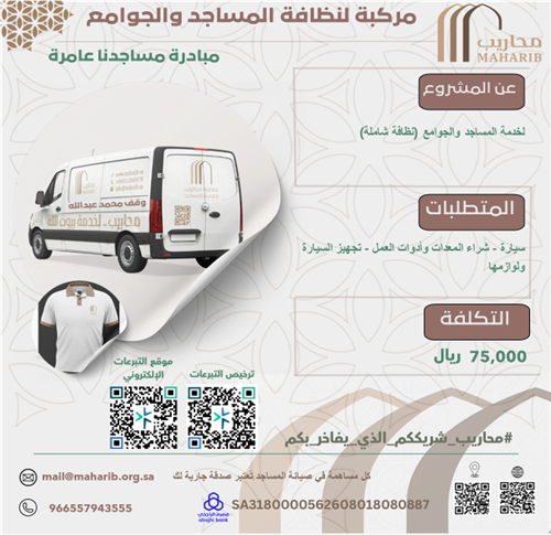 مركبة لنظافة المساجد والجوامع