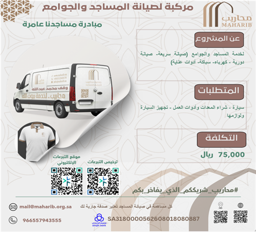 مركبة لصيانة المساجد والجوامع