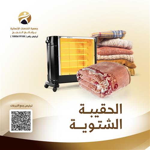 الحقيبة الشتوية