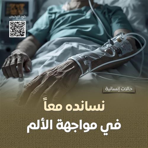 كفالة لإنقاذ حياة مريض بالفشل الكلوي