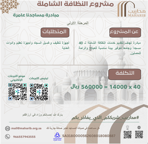 مشروع النظافة الشاملة