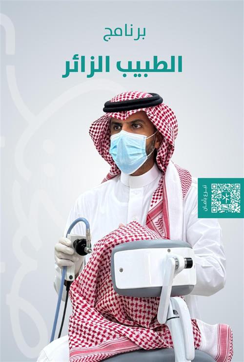 برنامج الطبيب الزائر