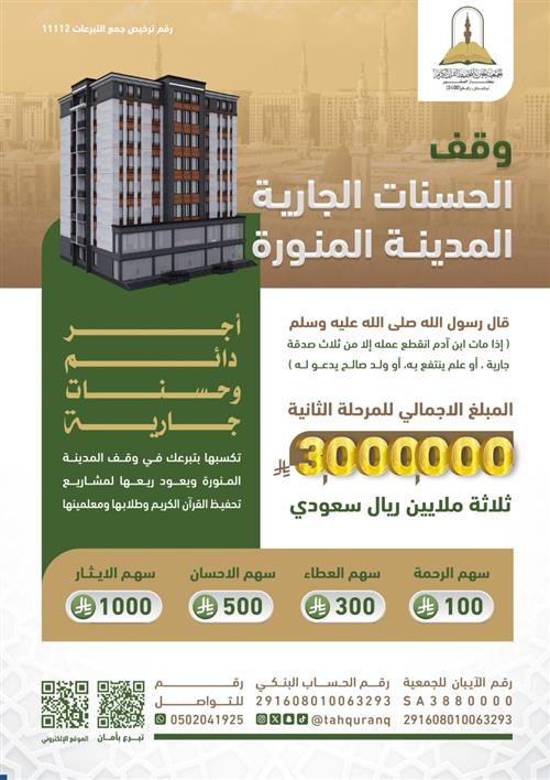 وقف الحسنات الجارية بالمدينة المنورة -المرحلة الثانية