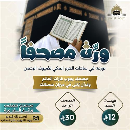 ورّث مصحفاً لضيف الرحمن