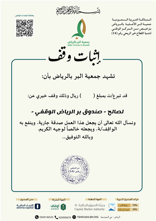 صندوق بر الرياض الوقفي