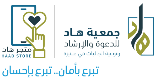 جمعية الدعوة والإرشاد وتوعية الجاليات بعنيزة
