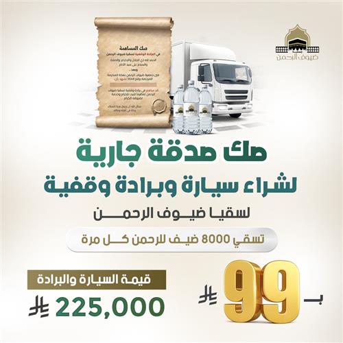 صك صدقة جارية لشراء سيارة وبرادة وقفية 