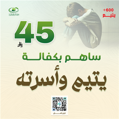 ساهم بكفالة يتيم وأسرته