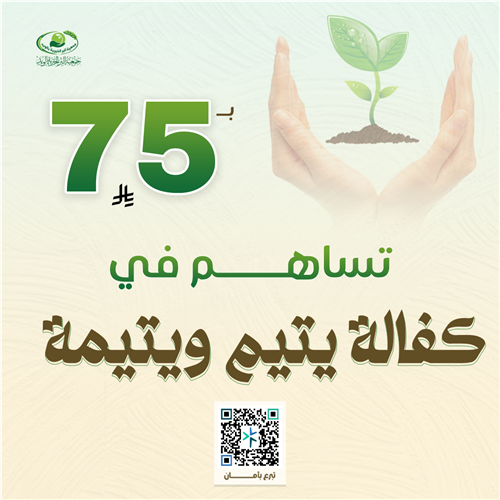 بـ ٧٥ ريال تساهم في كفالة يتيم ويتيمة