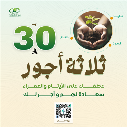 ساهم برعاية الأيتام والفقراءبـ ٣٠ ريال