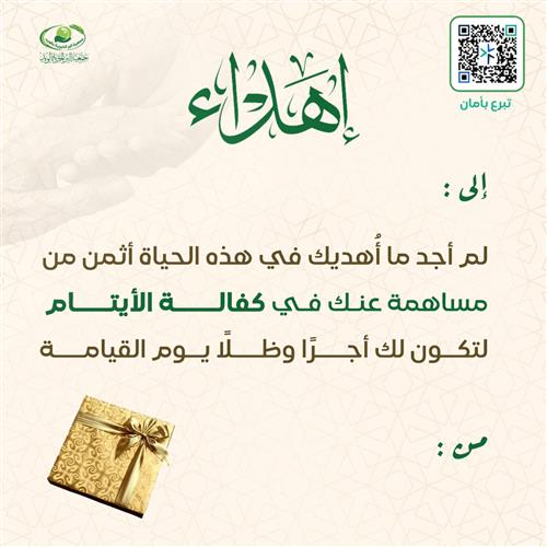 إهداء يتيم