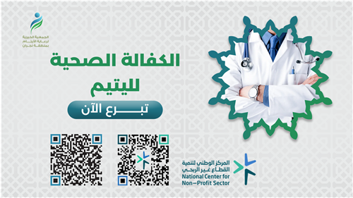 الكفالة الصحية لليتيم