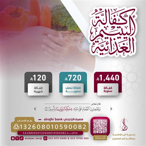 كفالة اليتيم الغذائية 