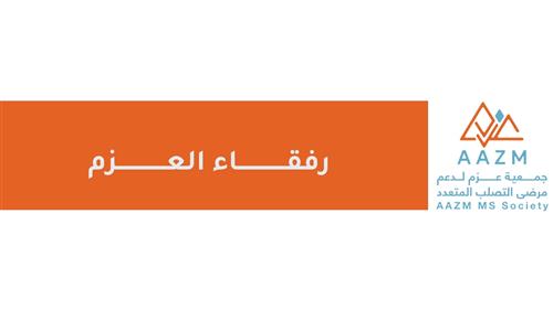 مبادرة رفقاء العزم