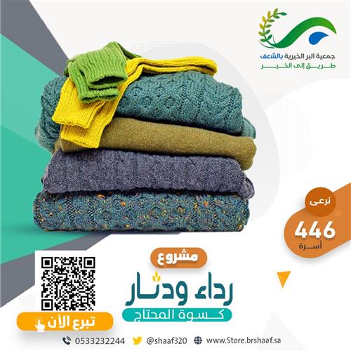 رداء ودثار ( كسوة المحتاج)  2025م