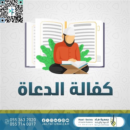 مشــروع كفالــة الدعــاة