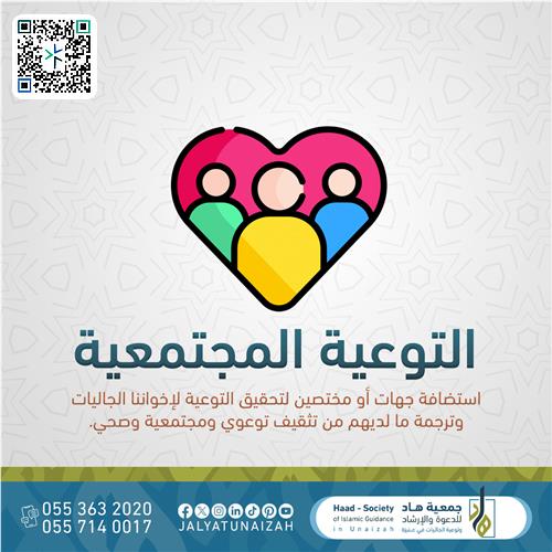 التوعية المجتمعية