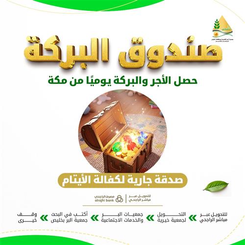 صندوق البركة