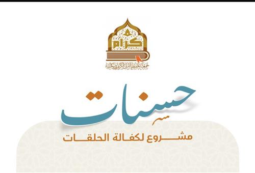 كفالة حلقة لمدة عام دراسي