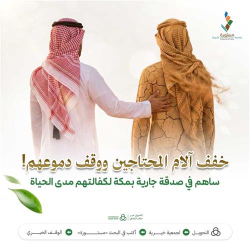 خفف آلام المحتاجين ووقف دموعهم!