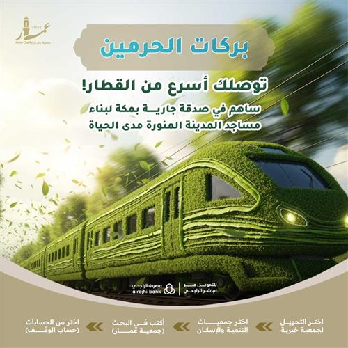 بركات الحرمين توصلك أسرع من القطار!