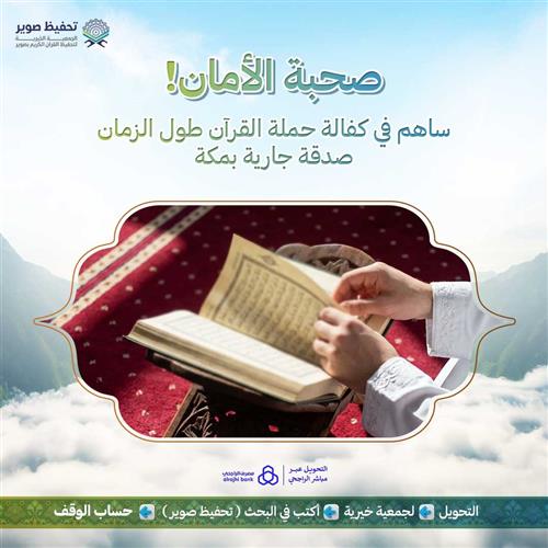 صحبة الأمان!