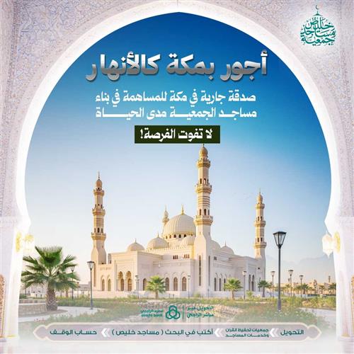 أجور بمكة كالأنهار