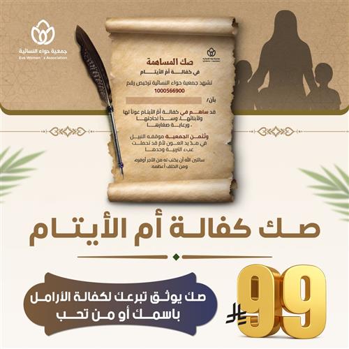 صك كفالة أم الأيتام 