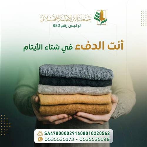 كسوة الشتاء لأسر الايتام والمجتاجين 