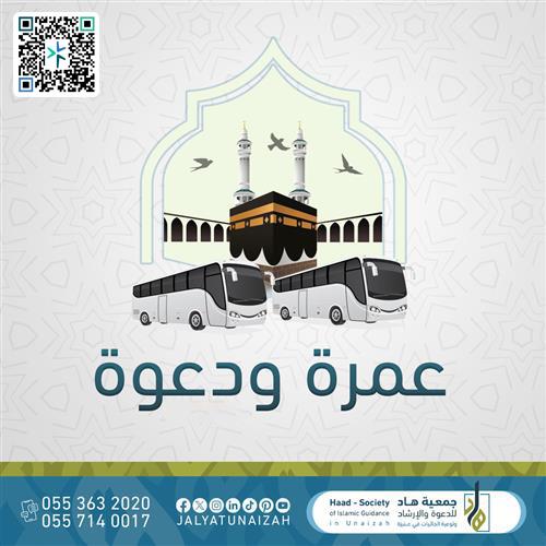 عمـــرة ودعــــوة