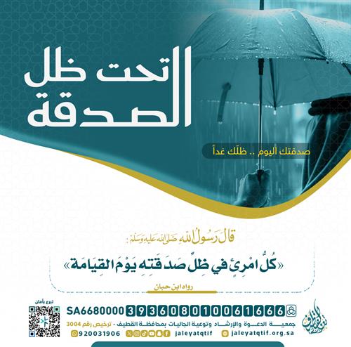 تحت ظل صدقتك