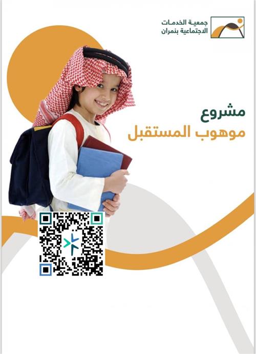 مشروع موهوب المستقبل