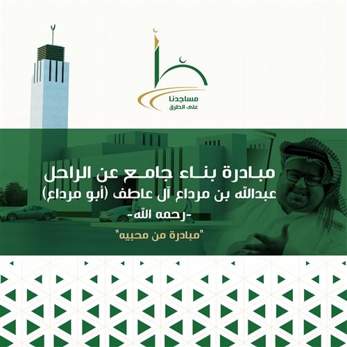 مبادرة بناء جامع عن الراحل: عبدالله بن مرداع آل عاطف (أبو مرداع) -رحمه الله-