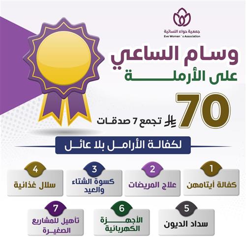 وسام الساعي على الأرملة 