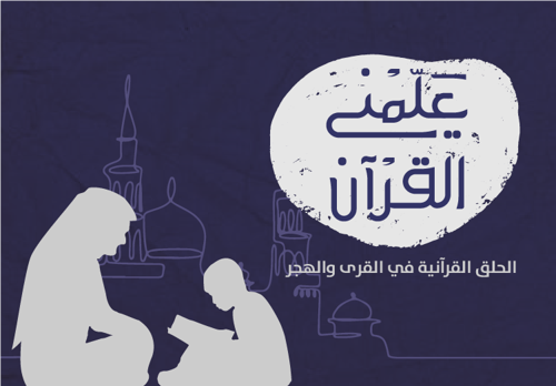 كفالة طلاب حِلق البنين في القرى والهجر 